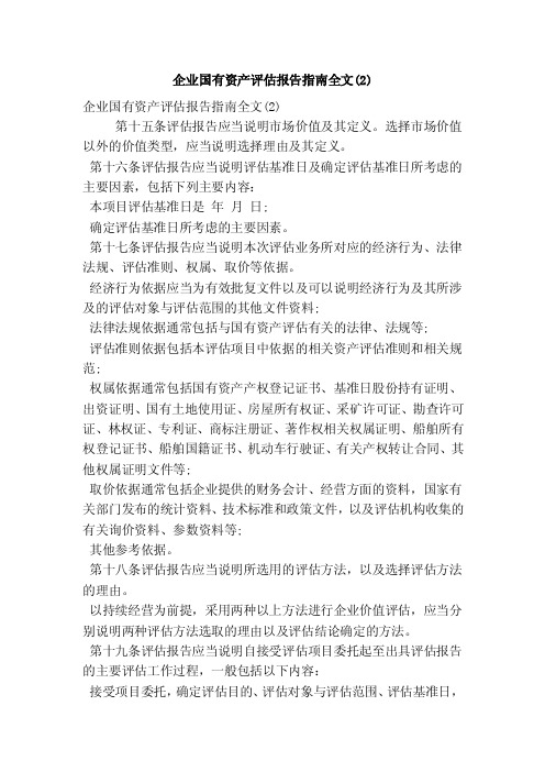 企业国有资产评估报告指南全文（2）（精简篇）