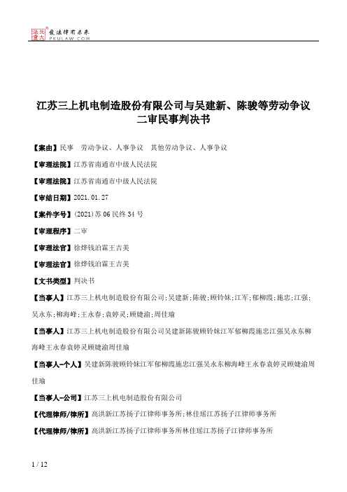 江苏三上机电制造股份有限公司与吴建新、陈骏等劳动争议二审民事判决书