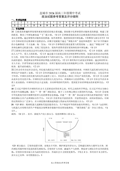 江苏省盐城市2023-2024学年高三上学期期中考试 政治答案