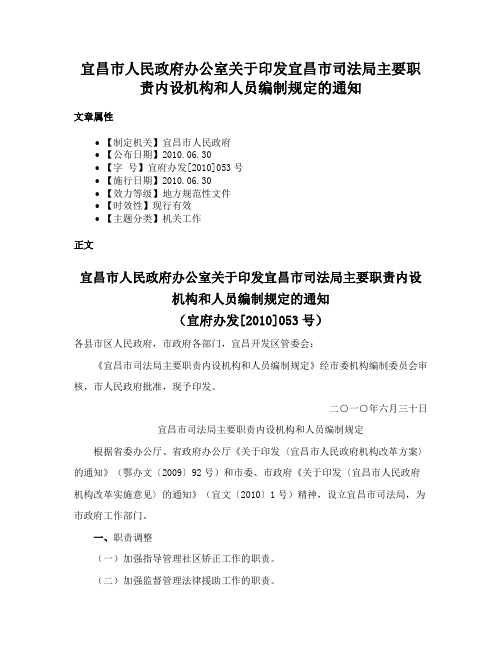 宜昌市人民政府办公室关于印发宜昌市司法局主要职责内设机构和人员编制规定的通知