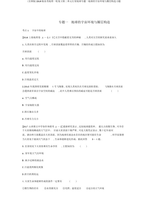 (全国版)2019版高考地理一轮复习第二单元行星地球专题一地球的宇宙环境与圈层结构习题