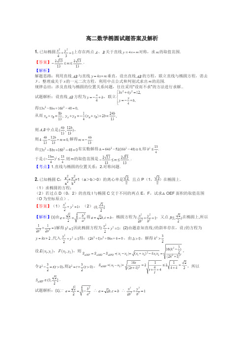 高二数学椭圆试题答案及解析
