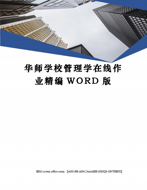 华师学校管理学在线作业精编WORD版