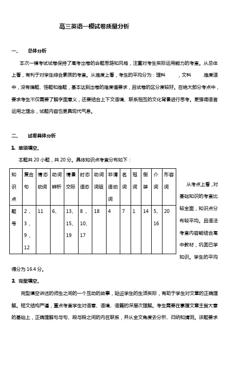 高三英语一模试卷质量分析