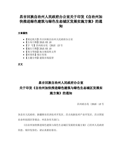 昌吉回族自治州人民政府办公室关于印发《自治州加快推进绿色建筑与绿色生态城区发展实施方案》的通知