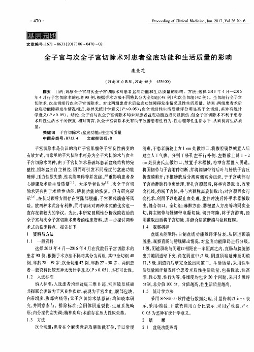 全子宫与次全子宫切除术对患者盆底功能和生活质量的影响