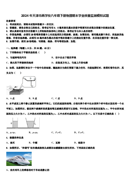 2024年天津市两学校八年级下册物理期末学业质量监测模拟试题含解析