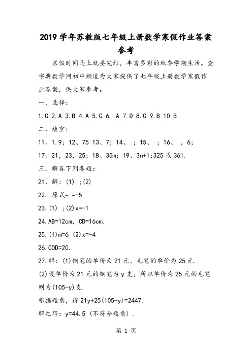 苏教版七年级上册数学寒假作业答案参考-文档资料