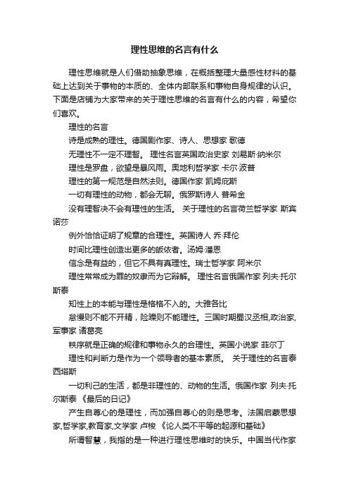 理性思维的名言有什么