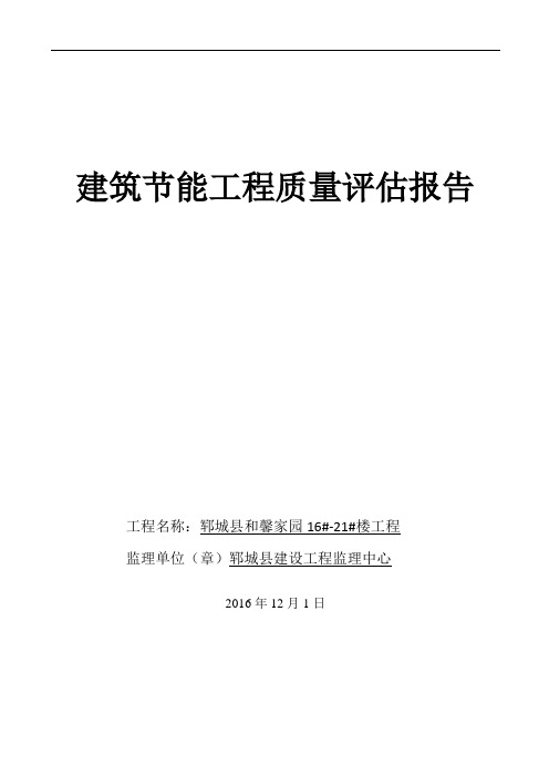 建筑节能工程质量评估报告模板