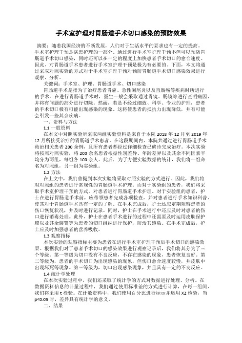 手术室护理对胃肠道手术切口感染的预防效果