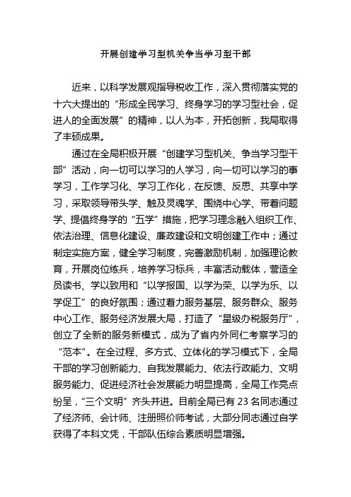 开展创建学习型机关争当学习型干部