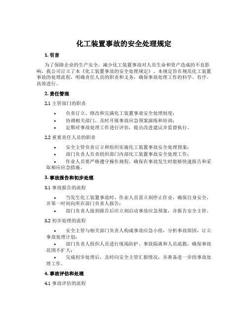 化工装置事故的安全处理规定