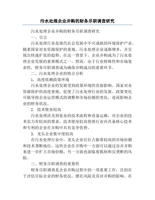 污水处理企业并购的财务尽职调查研究