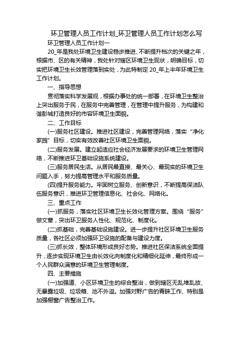 环卫管理人员工作计划_环卫管理人员工作计划怎么写