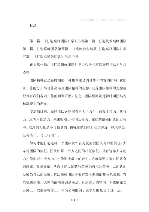 《打造巅峰团队》学习心得