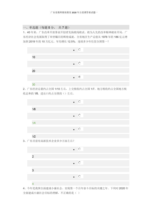 广东省教师继续教育2020年公需课答案试题一