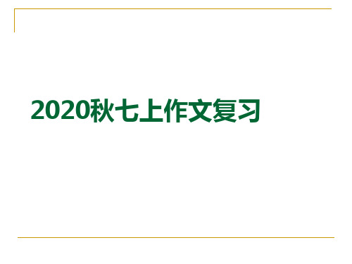 作文复习汇总课件(共22页)2022-2023学年部编版语文七年级上册