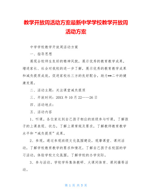 教学开放周活动方案最新中学学校教学开放周活动方案