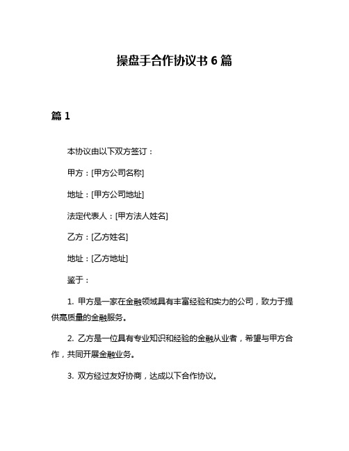 操盘手合作协议书6篇