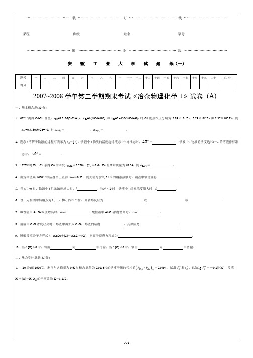 2007~2008学年第二学期期末考试《冶金物理化学1》试卷(A)(安工大期末试卷)