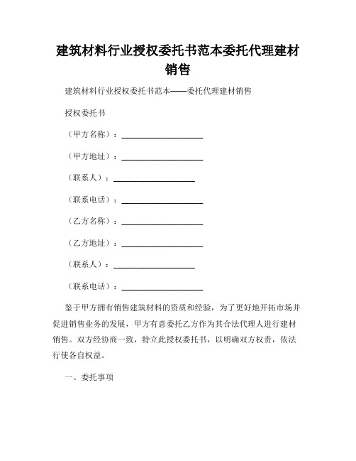 建筑材料行业授权委托书范本委托代理建材销售