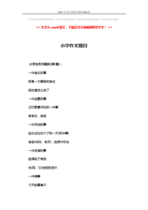 2018-小学作文题目-推荐word版 (3页)