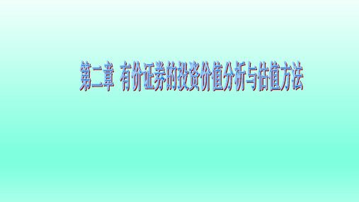 有价证券的投资价值分析与估值方法