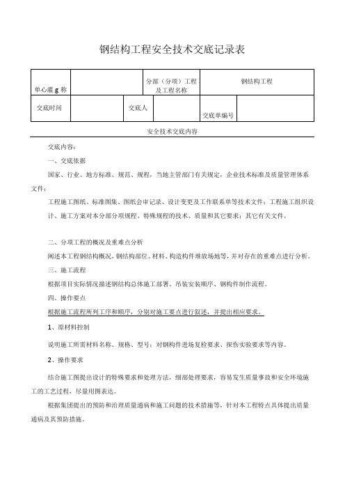 钢结构工程安全技术交底记录表