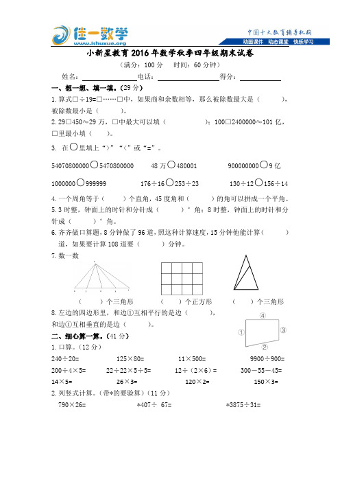 佳一数学秋季班四年级期末试卷