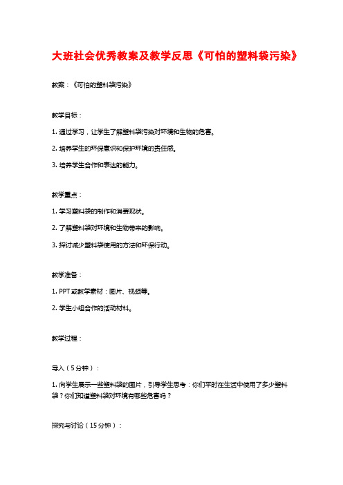 大班社会优秀教案及教学反思《可怕的塑料袋污染》