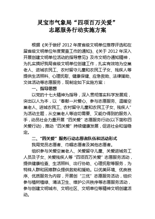 四关爱志愿服务活动实施方案