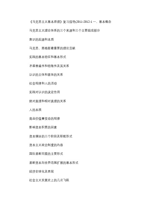 马克思复习指导2011-2012(1)(精)