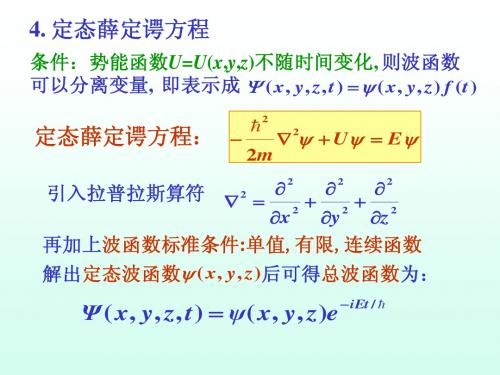 4.第二章薛定谔方程