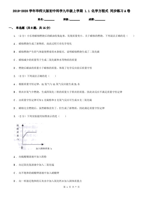 2019-2020学年华师大版初中科学九年级上学期 1.1 化学方程式 同步练习A卷