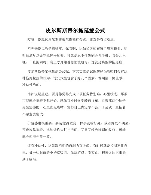 皮尔斯斯蒂尔拖延症公式