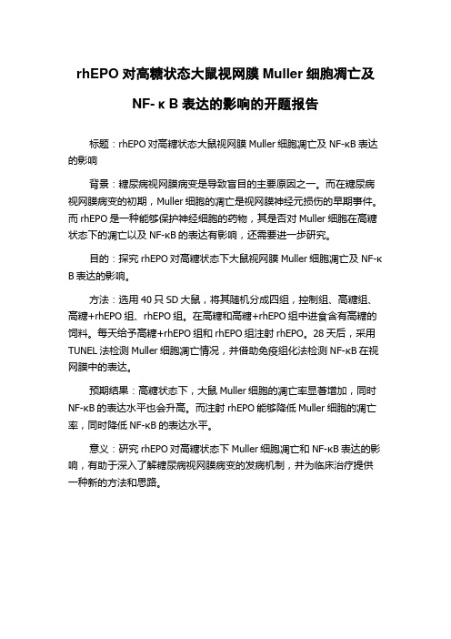 rhEPO对高糖状态大鼠视网膜Muller细胞凋亡及NF-κB表达的影响的开题报告