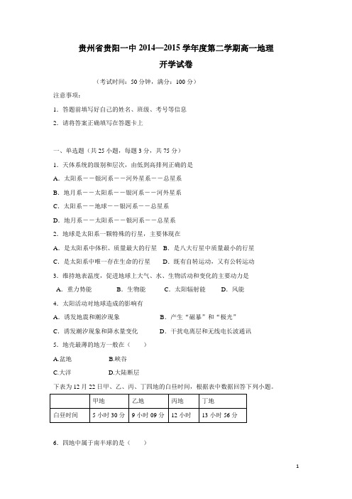 贵州省贵阳一中14—15学年下学期高一开学考试 地理(附答案)