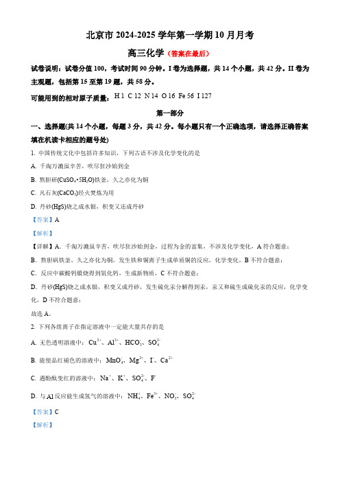 北京2024-2025学年高三10月月考化学含答案