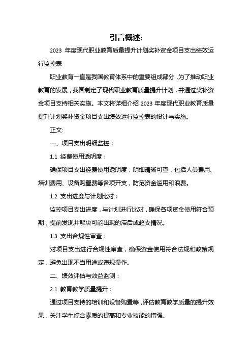 2023年度现代职业教育质量提升计划奖补资金项目支出绩效运行监控表