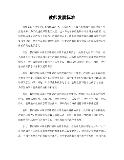 教师发展标准