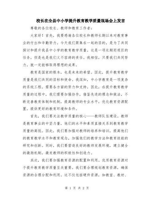 校长在全县中小学提升教育教学质量现场会上发言