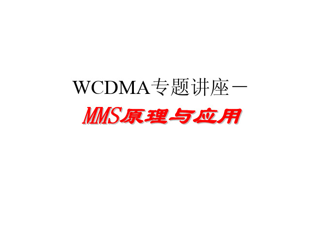 WCDMA专题讲座-多媒体消息业务MMS