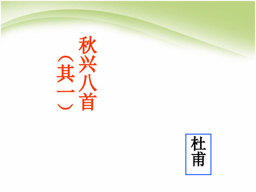 人教版高中语文必修三秋兴八首其一ppt课件