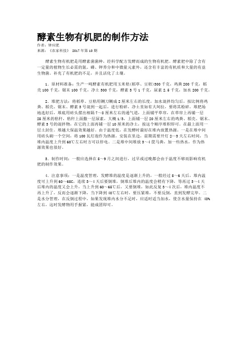 酵素生物有机肥的制作方法