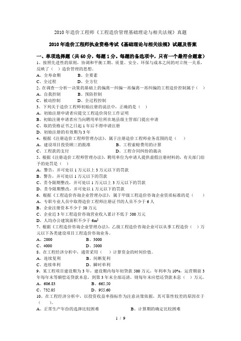 2010工程造价工程师考试真题答案(管理基础理论与相关法规)