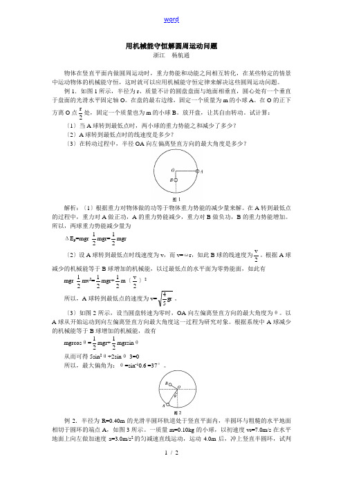 高三物理用机械能守恒解圆周运动问题专题辅导