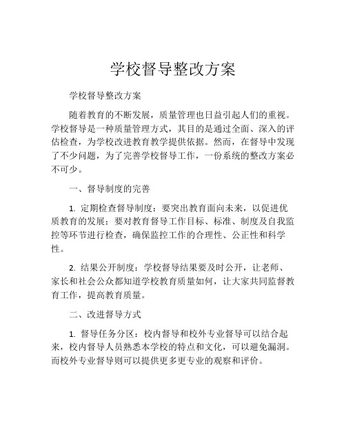 学校督导整改方案