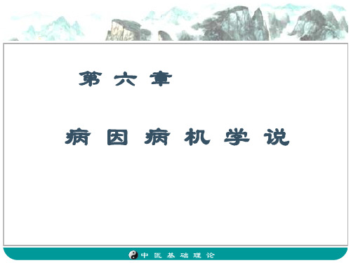 病因病机学说-中医基础教学PPT课件