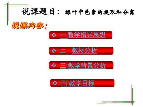 绿叶中色素的提取与分离说课课件